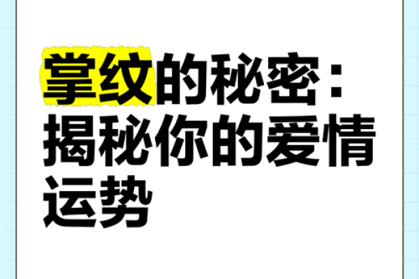 手相揭秘婚姻运势：掌纹中藏着你的爱情命运