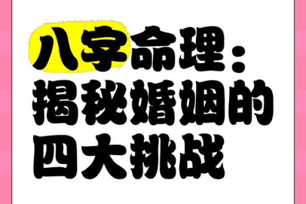 通过命理预测婚姻生活中的挑战与机遇