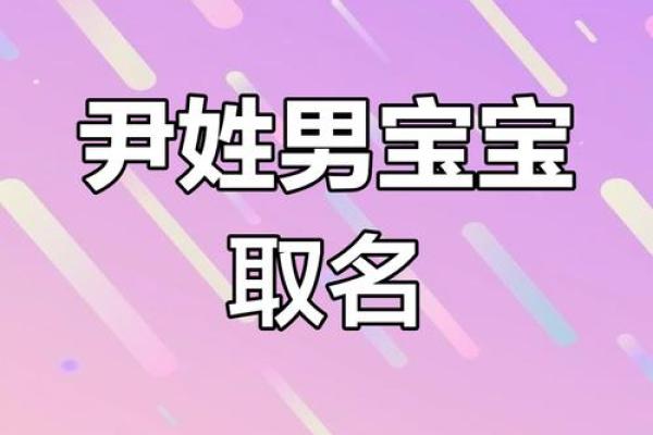 尹姓女宝宝名字创意集