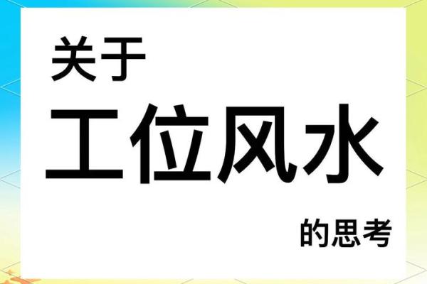 轻松提升运势！办公室风水最新规则图片大公开