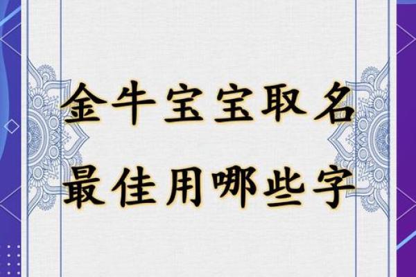 牛气冲天，吉祥如意——生肖牛宝宝取名精选