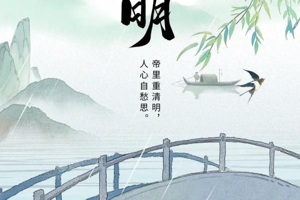 四月春风拂面来，传统节日话清明