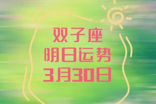 星座屋专属解读：双子座明日运势全攻略