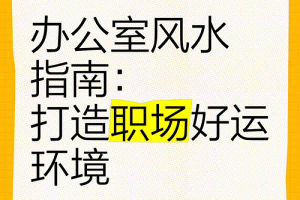 职场风水大揭秘：天长办公室布局让你运势翻倍