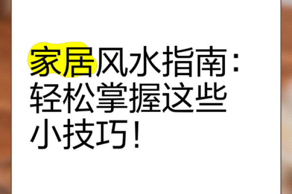 家居风水入门必看！免费下载，轻松掌握家居布局技巧