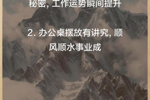 办公室风水提升秘诀：选字画，财运亨通的秘密武器！