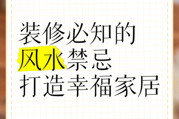 马年必看家居风水禁忌，这些布局助你事业有成、家庭幸福！