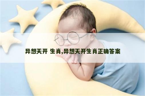 异想天开 生肖,异想天开生肖正确答案