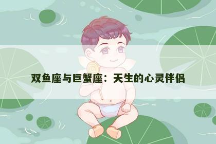 双鱼座与巨蟹座：天生的心灵伴侣