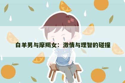 白羊男与摩羯女：激情与理智的碰撞