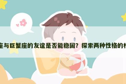 水瓶座与巨蟹座的友谊是否能稳固？探索两种性格的相容性