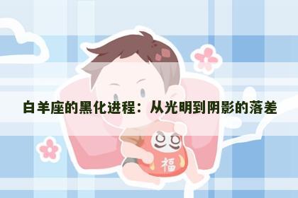 白羊座的黑化进程：从光明到阴影的落差