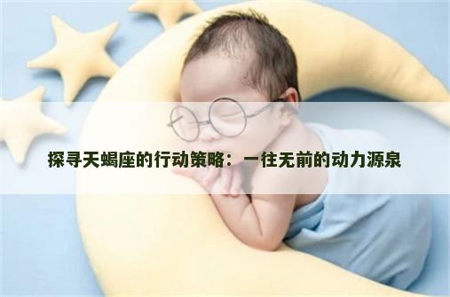 探寻天蝎座的行动策略：一往无前的动力源泉