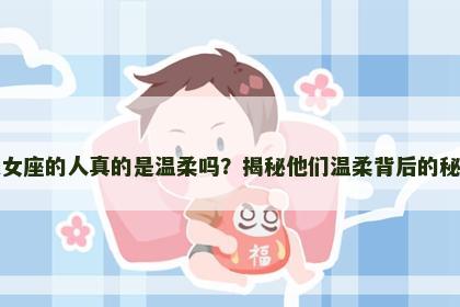 处女座的人真的是温柔吗？揭秘他们温柔背后的秘密