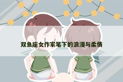 双鱼座女作家笔下的浪漫与柔情