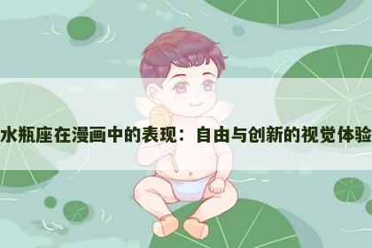 水瓶座在漫画中的表现：自由与创新的视觉体验