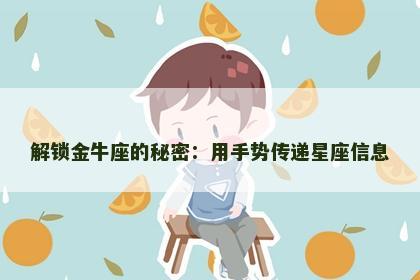 解锁金牛座的秘密：用手势传递星座信息