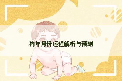 狗年月份运程解析与预测