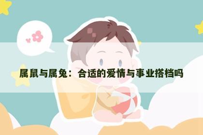 属鼠与属兔：合适的爱情与事业搭档吗