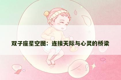 双子座星空图：连接天际与心灵的桥梁