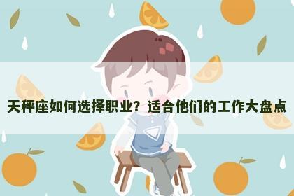 天秤座如何选择职业？适合他们的工作大盘点