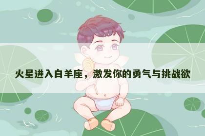 火星进入白羊座，激发你的勇气与挑战欲