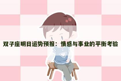 双子座明日运势预报：情感与事业的平衡考验