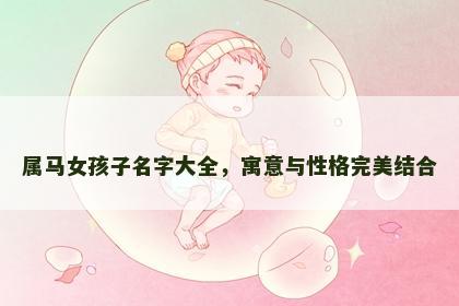 属马女孩子名字大全，寓意与性格完美结合