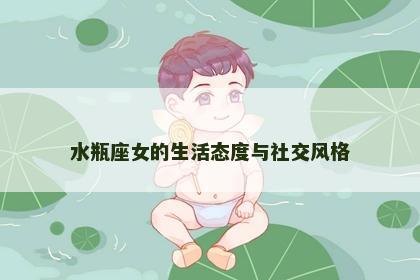 水瓶座女的生活态度与社交风格