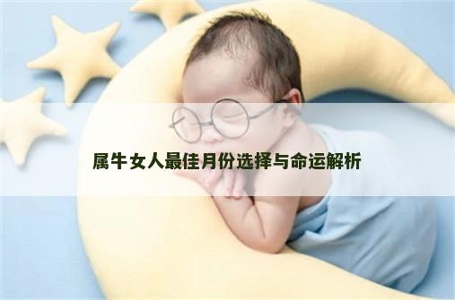 属牛女人最佳月份选择与命运解析