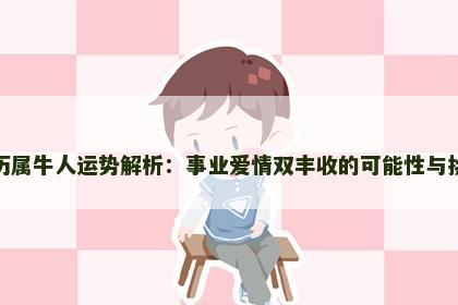 农历属牛人运势解析：事业爱情双丰收的可能性与挑战