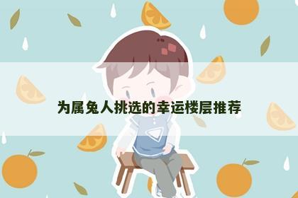 为属兔人挑选的幸运楼层推荐