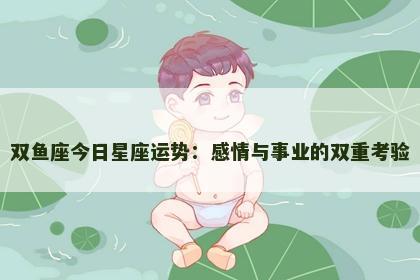 双鱼座今日星座运势：感情与事业的双重考验