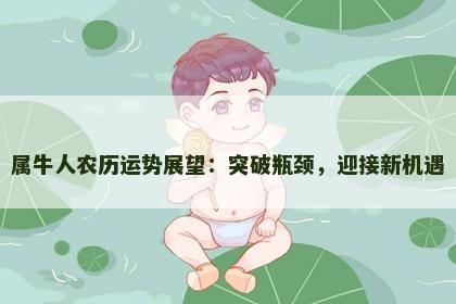 属牛人农历运势展望：突破瓶颈，迎接新机遇