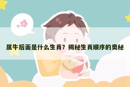 属牛后面是什么生肖？揭秘生肖顺序的奥秘