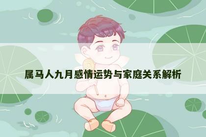 属马人九月感情运势与家庭关系解析