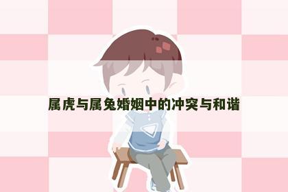 属虎与属兔婚姻中的冲突与和谐