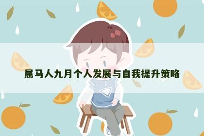 属马人九月个人发展与自我提升策略