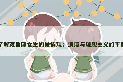 了解双鱼座女生的爱情观：浪漫与理想主义的平衡