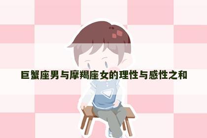 巨蟹座男与摩羯座女的理性与感性之和