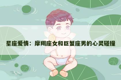 星座爱情：摩羯座女和巨蟹座男的心灵碰撞