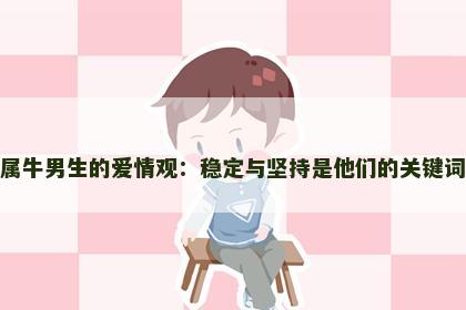 属牛男生的爱情观：稳定与坚持是他们的关键词