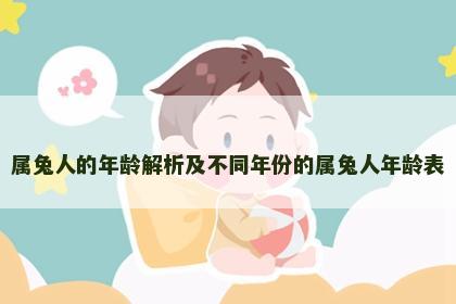 属兔人的年龄解析及不同年份的属兔人年龄表