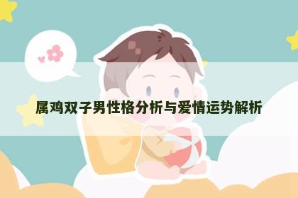 属鸡双子男性格分析与爱情运势解析