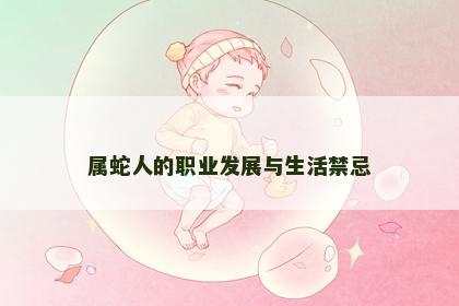 属蛇人的职业发展与生活禁忌