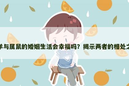 属羊与属鼠的婚姻生活会幸福吗？揭示两者的相处之道