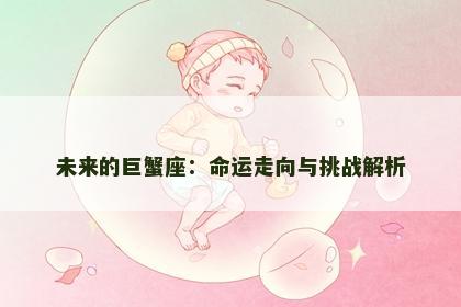 未来的巨蟹座：命运走向与挑战解析