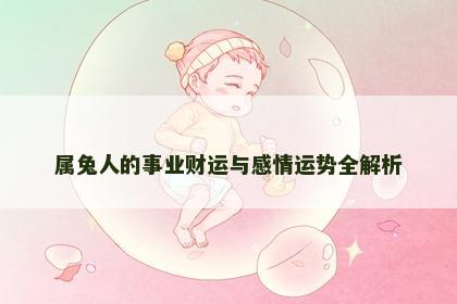 属兔人的事业财运与感情运势全解析