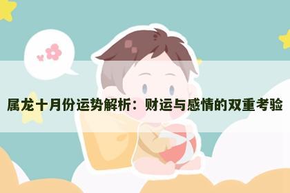 属龙十月份运势解析：财运与感情的双重考验