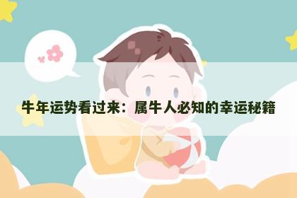 牛年运势看过来：属牛人必知的幸运秘籍